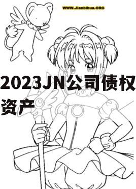 2023JN公司债权资产