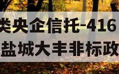 A类央企信托-416号盐城大丰非标政信