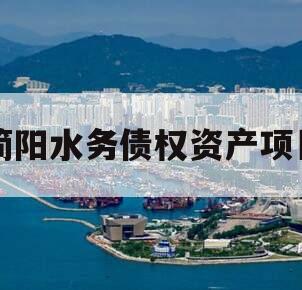 简阳水务债权资产项目