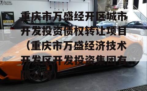 重庆市万盛经开区城市开发投资债权转让项目（重庆市万盛经济技术开发区开发投资集团有限公司）