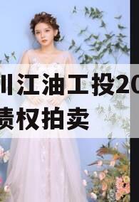 四川江油工投2023年债权拍卖