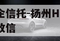 央企信托-扬州HJ非标政信