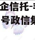 A类央企信托-非标淮安919号政信集合信托