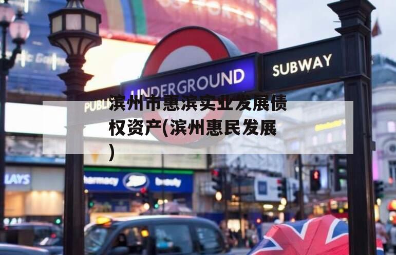 滨州市惠滨实业发展债权资产(滨州惠民发展)