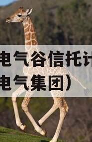 许昌电气谷信托计划（许昌电气集团）