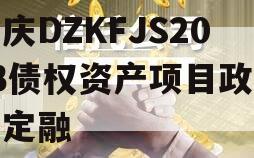 重庆DZKFJS2023债权资产项目政府债定融