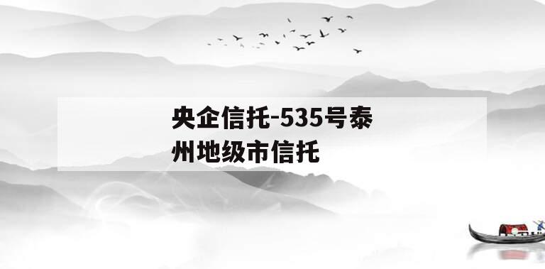央企信托-535号泰州地级市信托