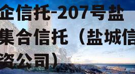 央企信托-207号盐城集合信托（盐城信托投资公司）