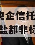 A级央企信托-650盐城盐都非标