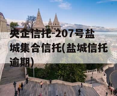 央企信托-207号盐城集合信托(盐城信托逾期)