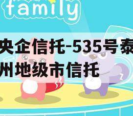 央企信托-535号泰州地级市信托