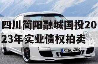 四川简阳融城国投2023年实业债权拍卖
