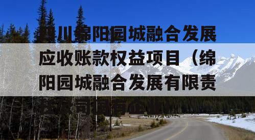 四川绵阳园城融合发展应收账款权益项目（绵阳园城融合发展有限责任公司国有企业）