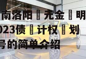 河南洛阳‮元金‬明清2023债‮计权‬划3号的简单介绍