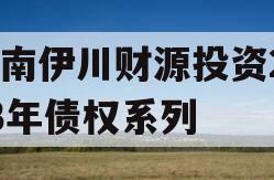 河南伊川财源投资2023年债权系列
