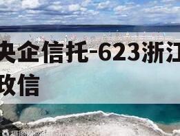 央企信托-623浙江政信