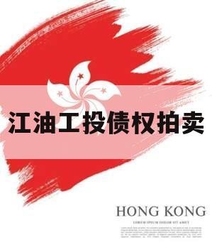 江油工投债权拍卖