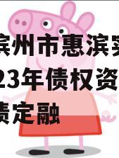 山东滨州市惠滨实业发展2023年债权资产政府债定融
