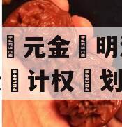 洛阳‮元金‬明清2023债‮计权‬划3号