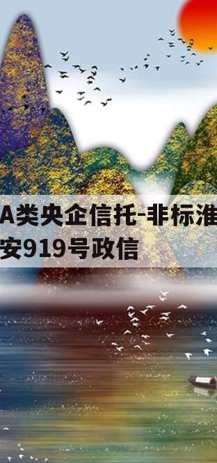 A类央企信托-非标淮安919号政信