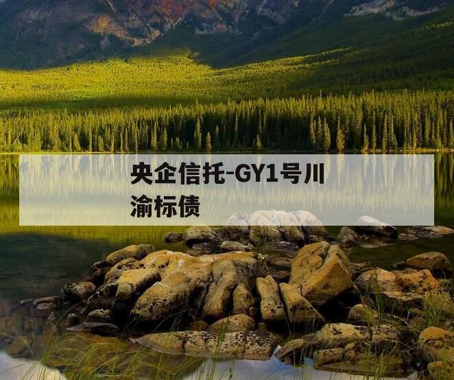 央企信托-GY1号川渝标债