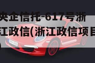 央企信托-617号浙江政信(浙江政信项目)