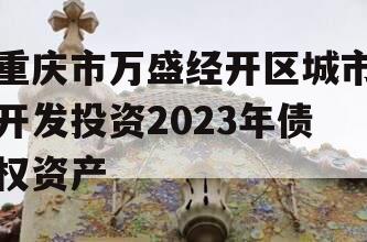 重庆市万盛经开区城市开发投资2023年债权资产