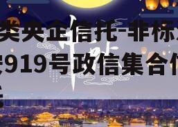 A类央企信托-非标淮安919号政信集合信托