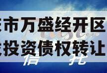 重庆市万盛经开区城市开发投资债权转让项目