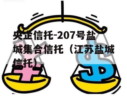 央企信托-207号盐城集合信托（江苏盐城信托）