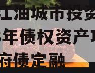 四川江油城市投资发展2023年债权资产项目政府债定融