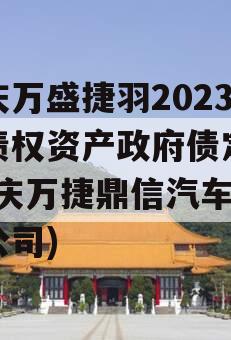 重庆万盛捷羽2023年债权资产政府债定融(重庆万捷鼎信汽车有限公司)