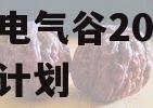 许昌电气谷2023年信托计划