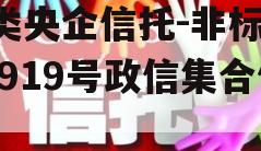 A类央企信托-非标淮安919号政信集合信托