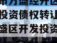 重庆市万盛经开区城市开发投资债权转让项目（万盛区开发投资集团）