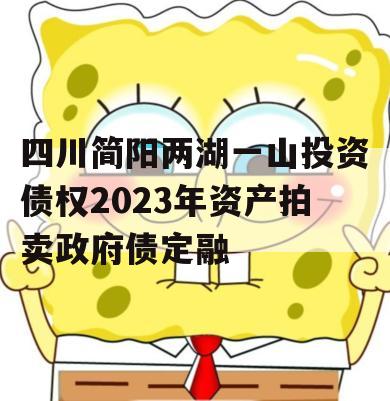 四川简阳两湖一山投资债权2023年资产拍卖政府债定融