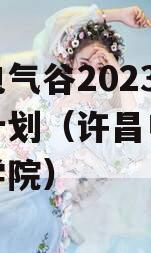 许昌电气谷2023年信托计划（许昌电气谷职业学院）