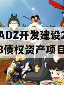 CADZ开发建设2023债权资产项目