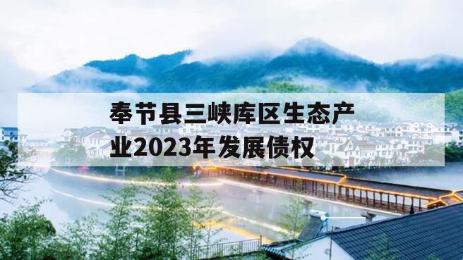 奉节县三峡库区生态产业2023年发展债权