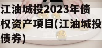 江油城投2023年债权资产项目(江油城投债券)