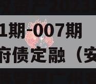 安鑫一号-开达投资应收债权资产2023年（001期-007期）政府债定融（安鑫达供应链管理广州有限公司）