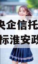 A类央企信托-919号非标淮安政信