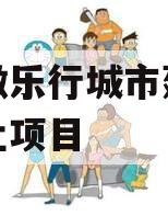 安徽徽乐行城市建设债权转让项目