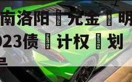 河南洛阳‮元金‬明清2023债‮计权‬划3号