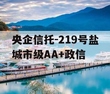 央企信托-219号盐城市级AA+政信