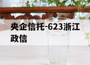 央企信托-623浙江政信