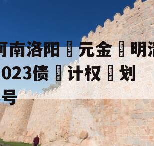 河南洛阳‮元金‬明清2023债‮计权‬划3号