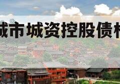 邹城市城资控股债权资产