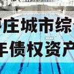 山东枣庄城市综合开发2023年债权资产