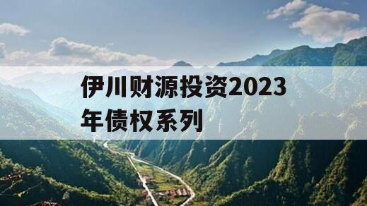 伊川财源投资2023年债权系列